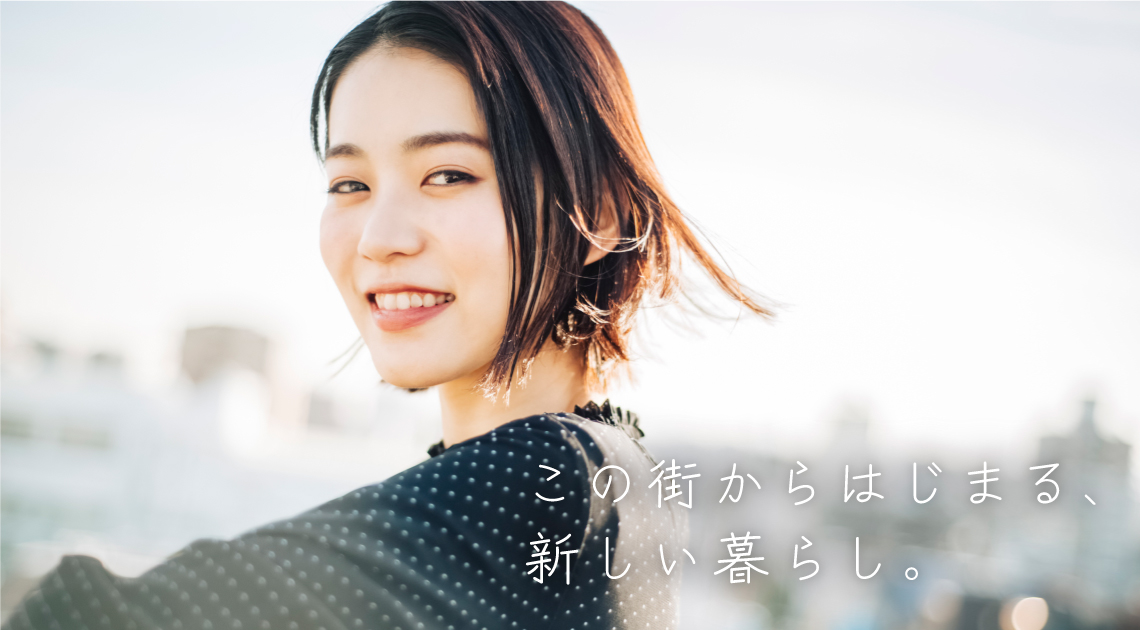 この街からはじまる、新しい暮らし。