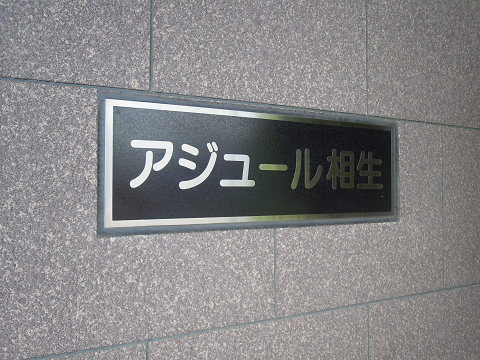 アジュール相生 その他