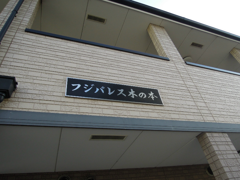 フジパレス木の本 外観