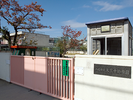 シャーメゾン久宝寺寺内町 八尾市立久宝寺幼稚園