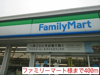 サンハイツ ファミリーマート様まで400m