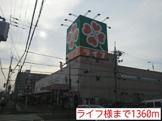 サンハイツ ライフ様まで1360m