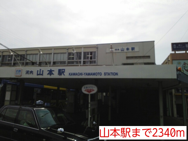 サンハイツ 山本駅まで2340m