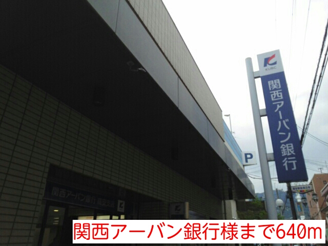 パークサイド高安 関西アーバン銀行様まで640m