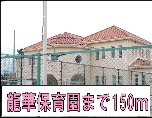 ジョイフル四寳庵 龍華保育園様まで150m