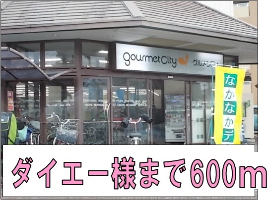 ジョイフル四寳庵 ダイエー様まで600m