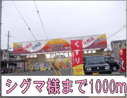 ジョイフル四寳庵 シグマ様まで1000m