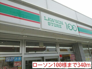 ローゼンハイム ローソン100様まで340m