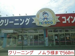 ローゼンハイム クリーニング　ノムラ様まで560m
