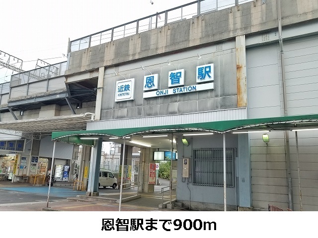 パークライフ八尾Ⅱ 恩智駅まで900m