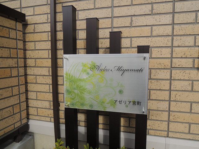 アゼリア宮町 名前