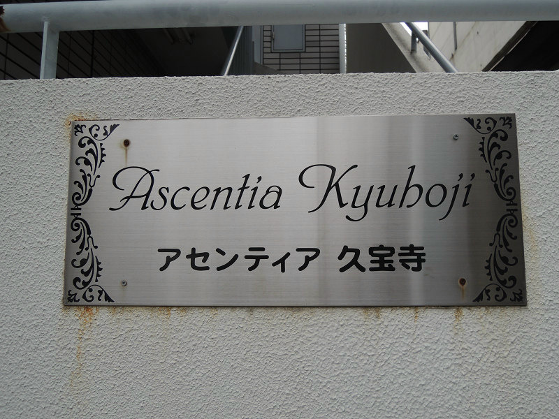 アセンティア久宝寺 エントランス