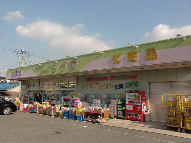 シャーメゾン成法 シグマ薬品株式会社 スーパードラッグシグマ 八尾店