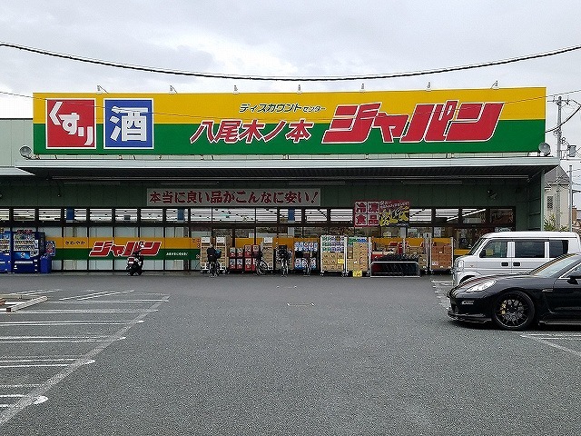 パルテール八尾 ジャパン様まで850m