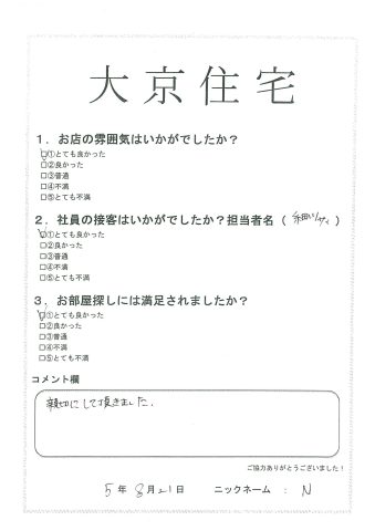 N　様　2023年8月21日