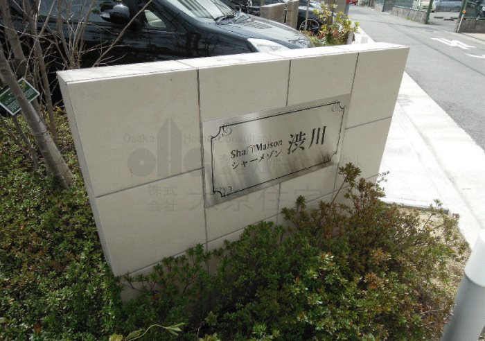 シャーメゾン渋川 その他