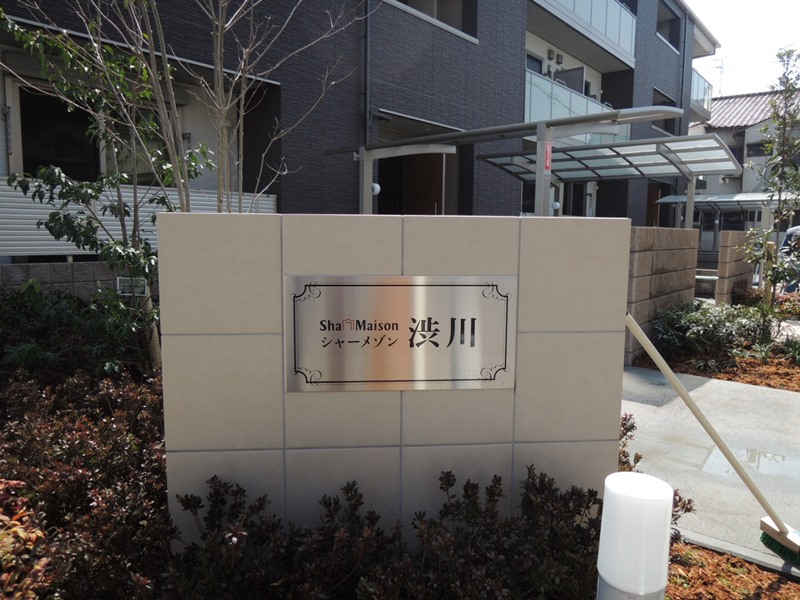 シャーメゾン渋川 その他
