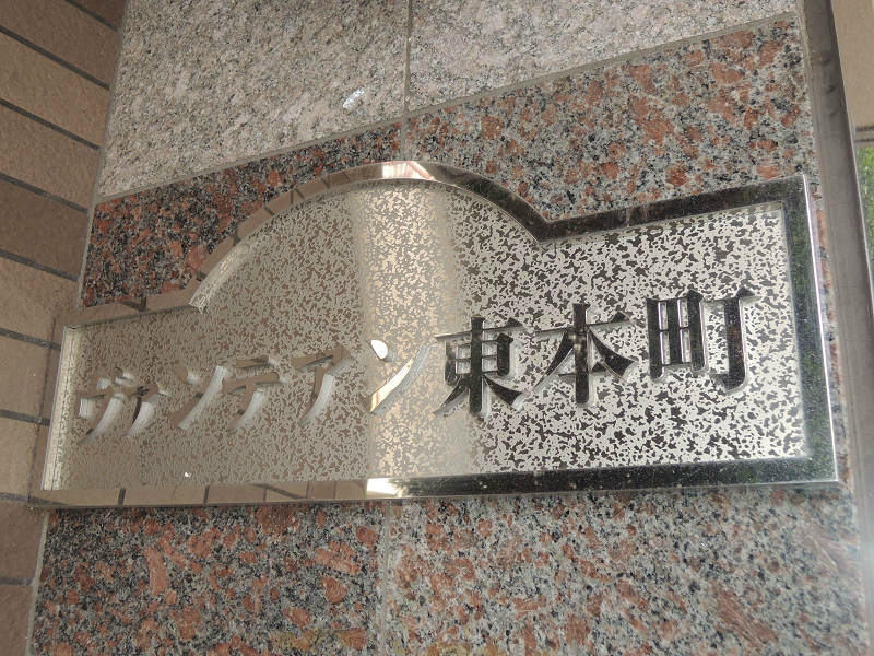 ヴァンテアン東本町 その他共有部分