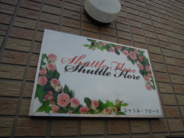 シャトル・フローラ その他