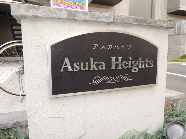 アスカハイツ その他
