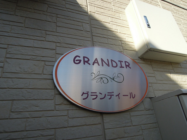 グランディール 外観