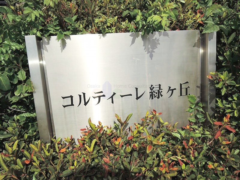 コルティーレ緑ヶ丘 その他