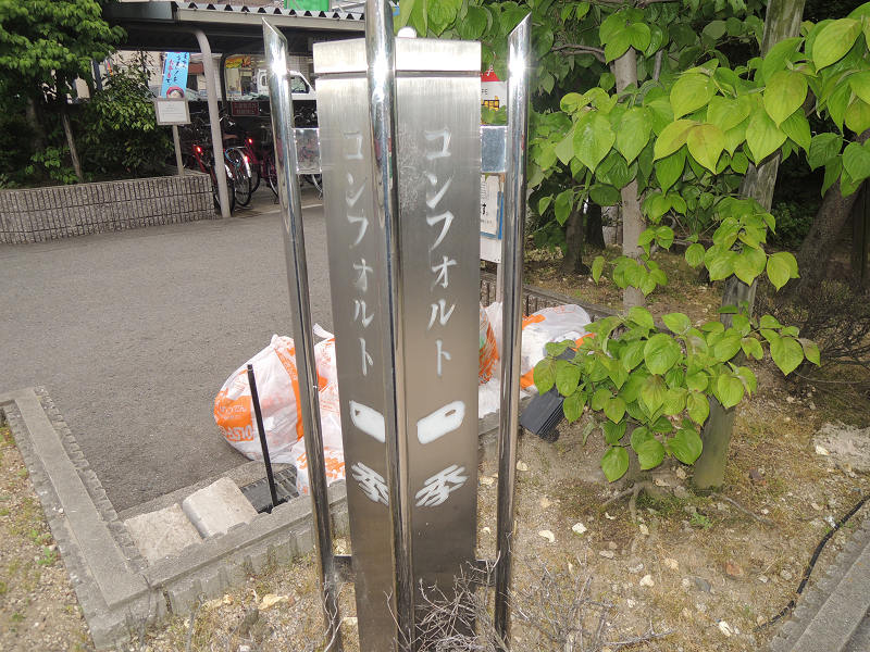 コンフォルト四季 エントランス