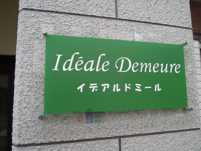 イデアルドミール その他