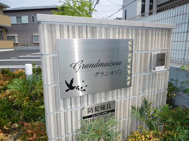 グランメゾン その他共有部分
