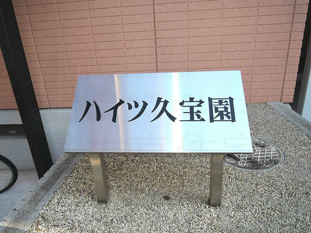 ハイツ久宝園 その他