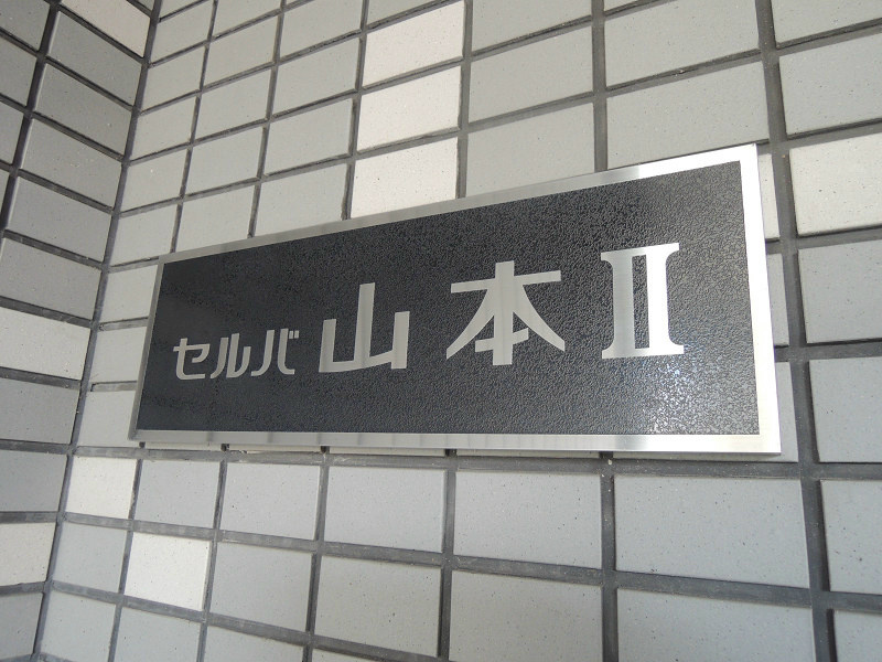 セルバ山本Ⅱ その他