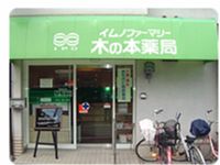 ハイムオランジュ ドラッグストア
