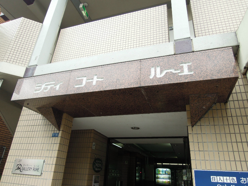 シティコート・ルーエ 外観