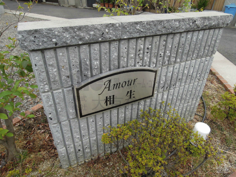 アムール相生 外観