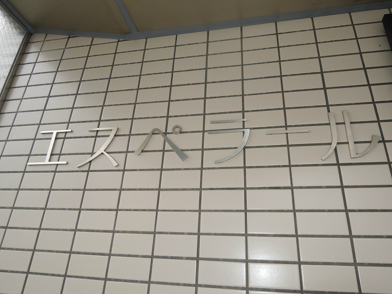 エスペラール その他共有部分
