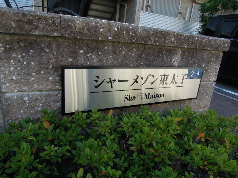 シャーメゾン東太子 玄関