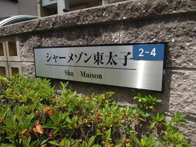 シャーメゾン東太子 外観