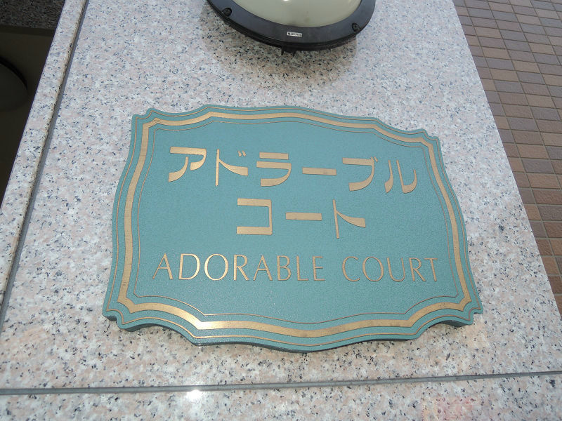 アドラーブルコート その他共有部分