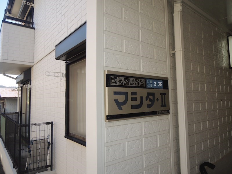 シティハイムマシタⅡ その他