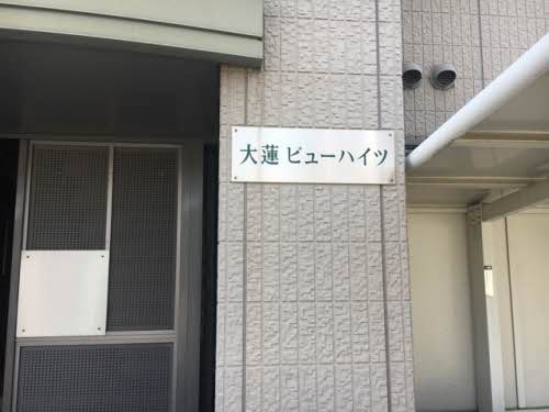 大蓮ビューハイツ その他
