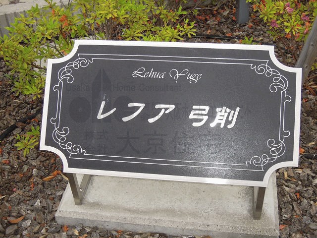 レフア弓削 その他