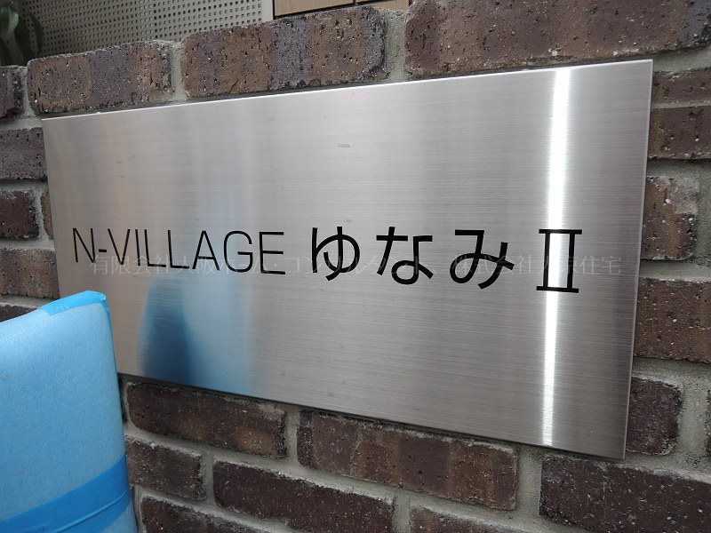 N-VILLAGEゆなみⅡ その他