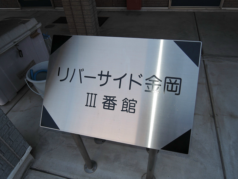 リバーサイド金岡Ⅲ番館 その他