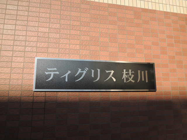 ティグリス枝川 その他共有部分