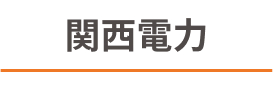 関西電力