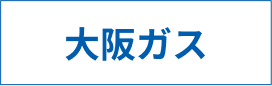 大阪ガス