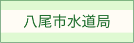 八尾市水道局