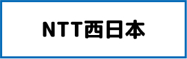 NTT西日本