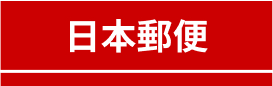 日本郵便